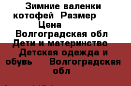 Зимние валенки котофей. Размер 28 › Цена ­ 800 - Волгоградская обл. Дети и материнство » Детская одежда и обувь   . Волгоградская обл.